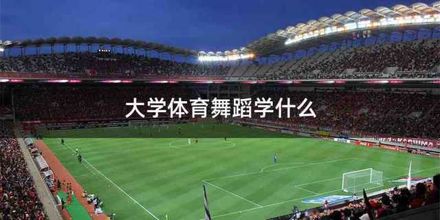 大学体育舞蹈学什么
