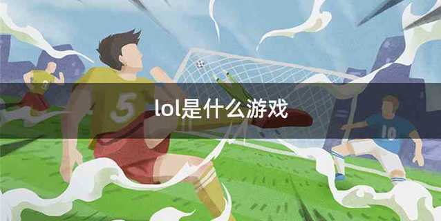 lol是什么游戏