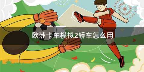 欧洲卡车模拟2轿车怎么用