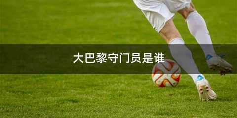 大巴黎守门员是谁