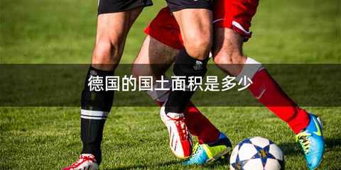 德国的国土面积是多少