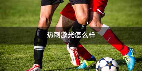 热刺激光怎么样