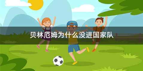 贝林厄姆为什么没进国家队