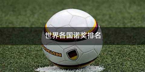 世界各国诺奖排名
