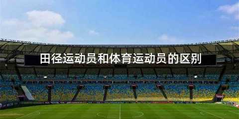 田径运动员和体育运动员的区别