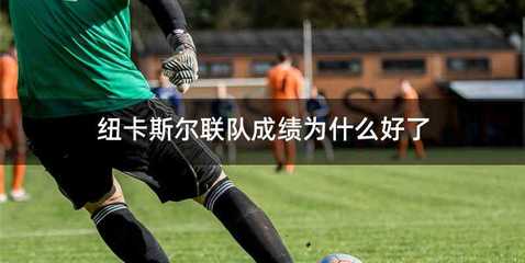 纽卡斯尔联队成绩为什么好了