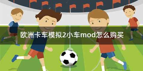 欧洲卡车模拟2小车mod怎么购买