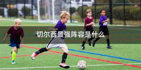 切尔西最强阵容是什么