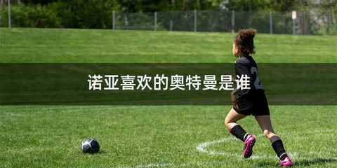 诺亚喜欢的奥特曼是谁