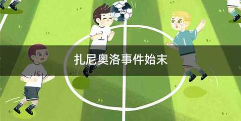 扎尼奥洛事件始末