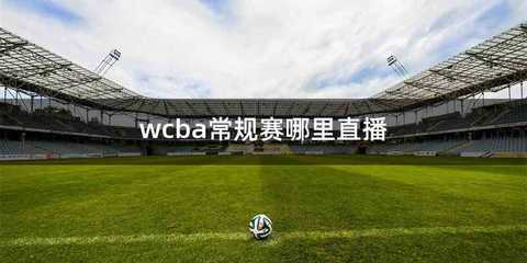 wcba常规赛哪里直播