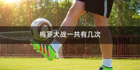 梅罗大战一共有几次