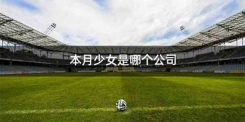 本月少女是哪个公司