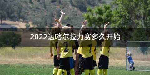 2022达喀尔拉力赛多久开始
