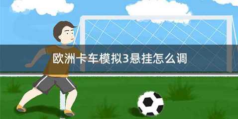 欧洲卡车模拟3悬挂怎么调