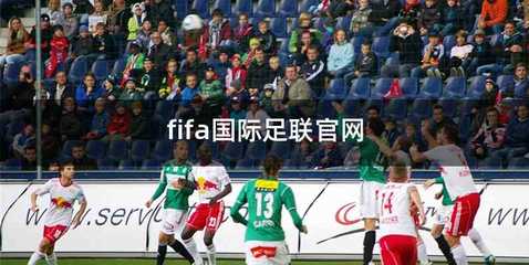 fifa国际足联官网
