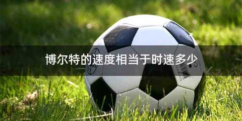 博尔特的速度相当于时速多少