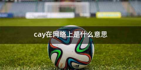 cay在网络上是什么意思