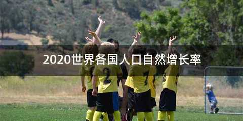 2020世界各国人口自然增长率