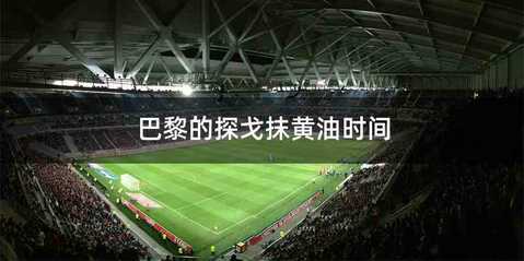 巴黎的探戈抹黄油时间