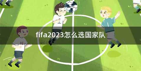 fifa2023怎么选国家队