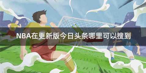 NBA在更新版今日头条哪里可以搜到