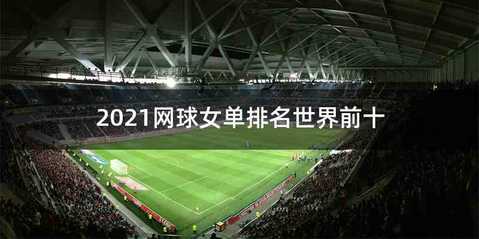 2021网球女单排名世界前十