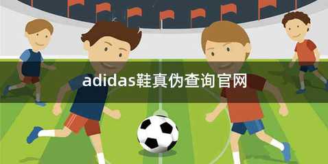 adidas鞋真伪查询官网