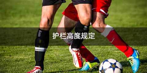 护栏高度规定