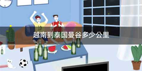 越南到泰国曼谷多少公里