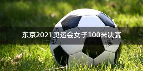 东京2021奥运会女子100米决赛