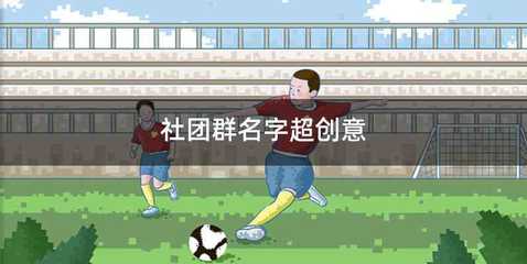 社团群名字超创意