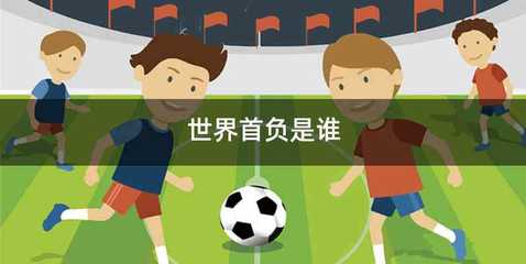 世界首负是谁