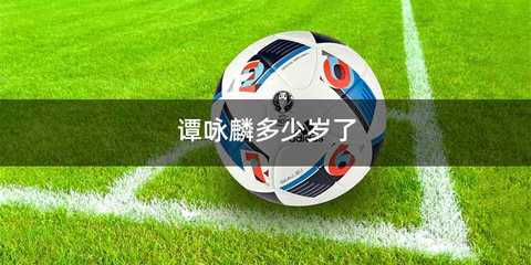 谭咏麟多少岁了