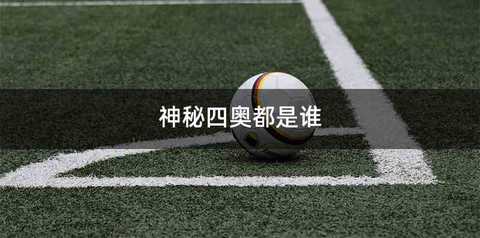 神秘四奥都是谁
