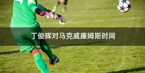 丁俊晖对马克威廉姆斯时间