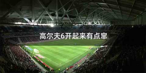 高尔夫6开起来有点窜