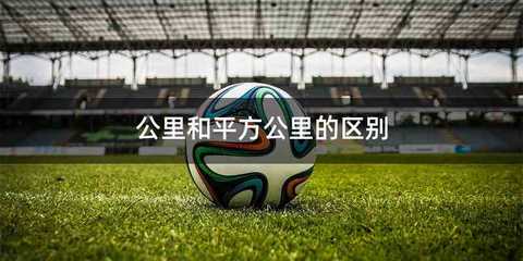公里和平方公里的区别