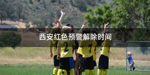 西安红色预警解除时间