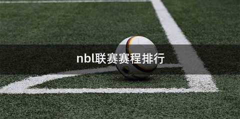 nbl联赛赛程排行
