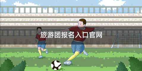 旅游团报名入口官网