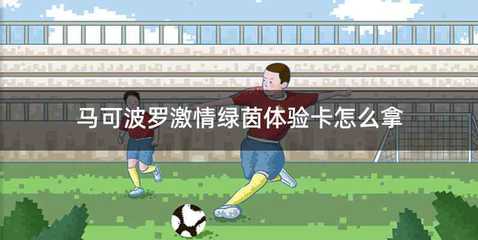 马可波罗激情绿茵体验卡怎么拿