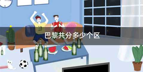 巴黎共分多少个区