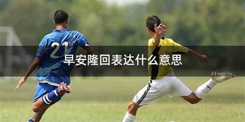 早安隆回表达什么意思