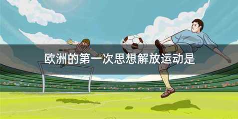 欧洲的第一次思想解放运动是