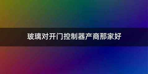 玻璃对开门控制器产商那家好