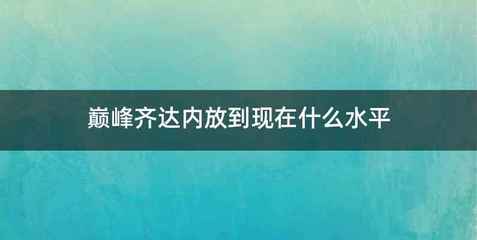 巅峰齐达内放到现在什么水平