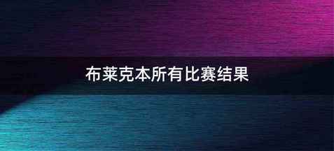 布莱克本所有比赛结果