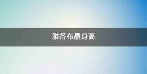 雅各布晶身高