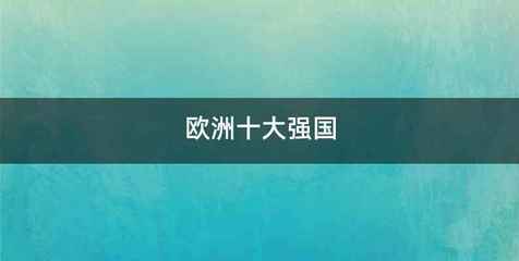 欧洲十大强国